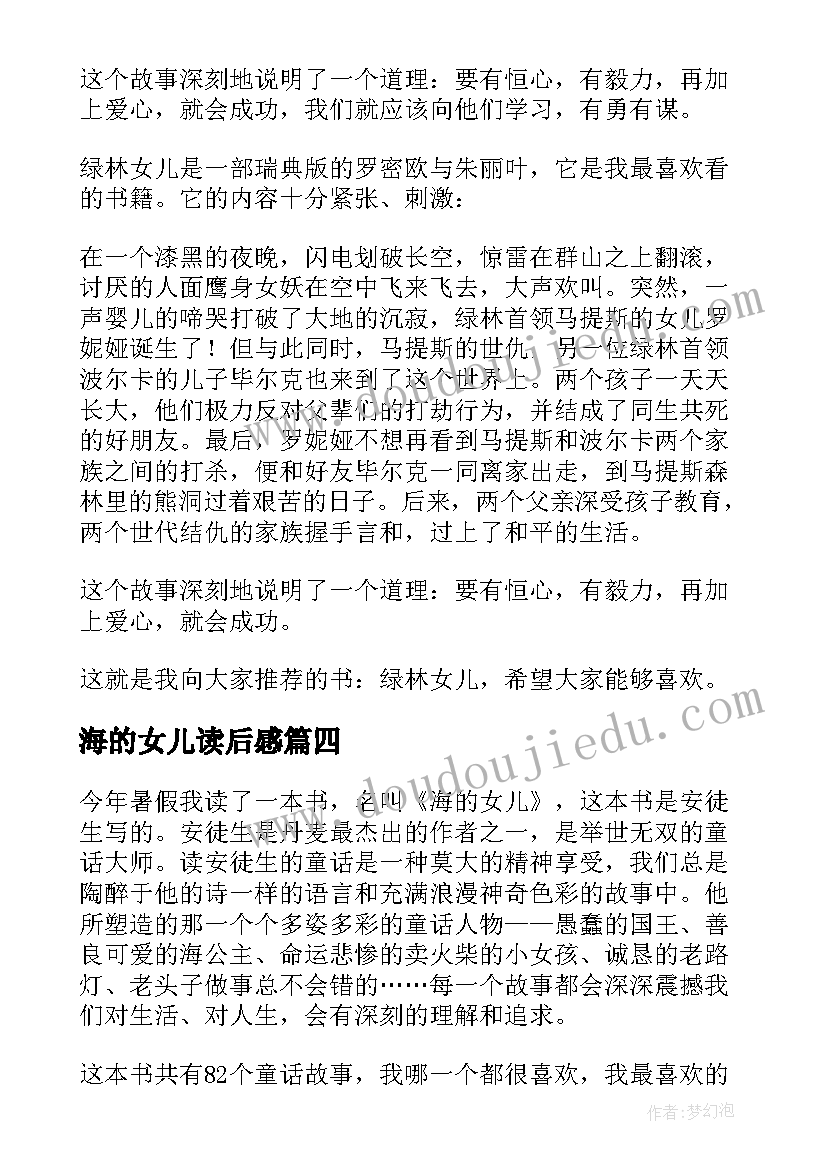 最新海的女儿读后感(优质10篇)