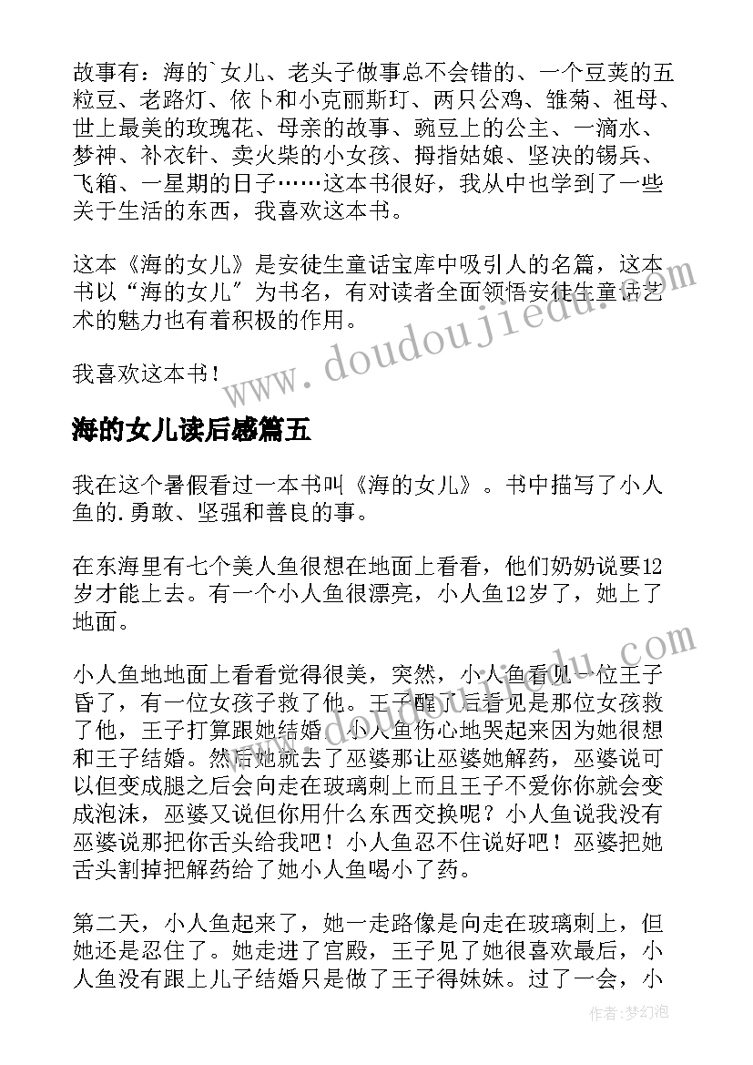 最新海的女儿读后感(优质10篇)