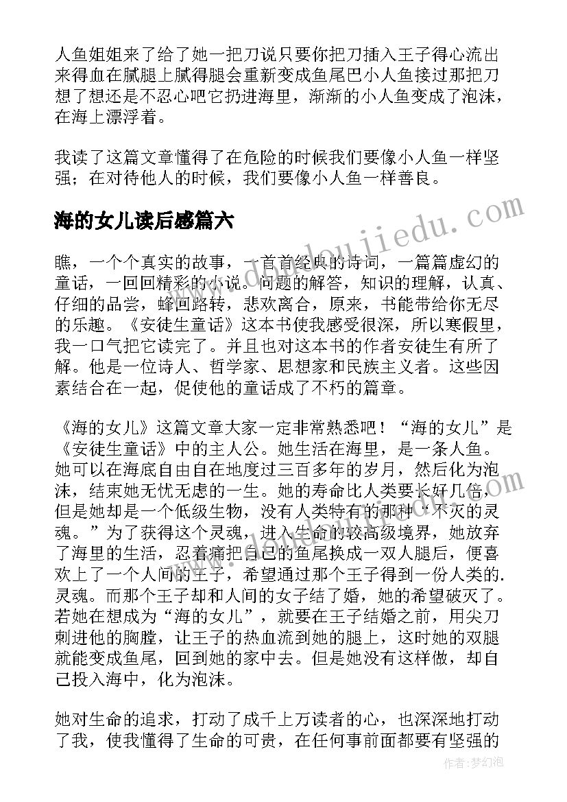 最新海的女儿读后感(优质10篇)