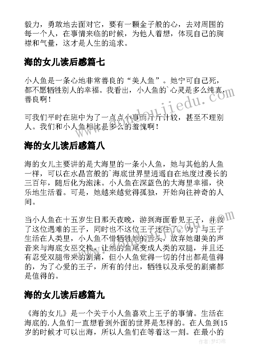 最新海的女儿读后感(优质10篇)