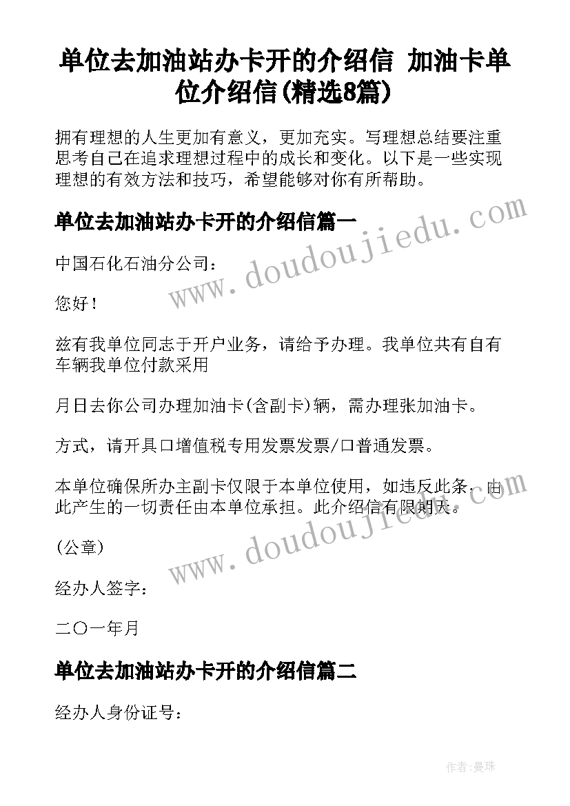 单位去加油站办卡开的介绍信 加油卡单位介绍信(精选8篇)