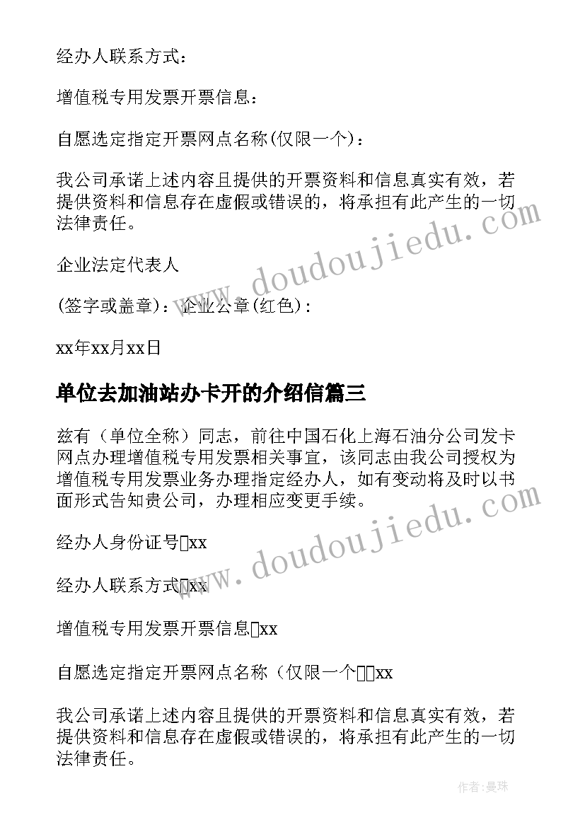 单位去加油站办卡开的介绍信 加油卡单位介绍信(精选8篇)