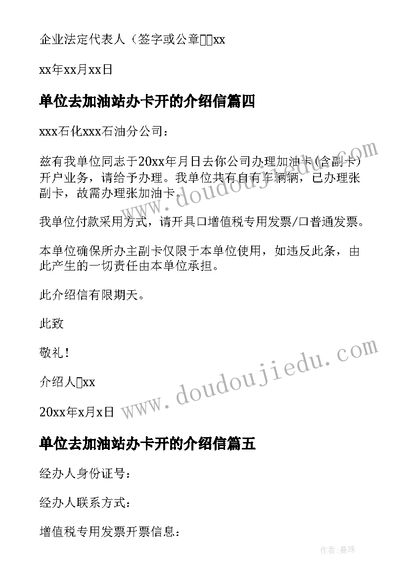 单位去加油站办卡开的介绍信 加油卡单位介绍信(精选8篇)