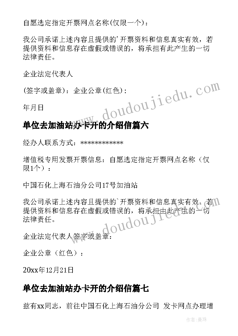 单位去加油站办卡开的介绍信 加油卡单位介绍信(精选8篇)