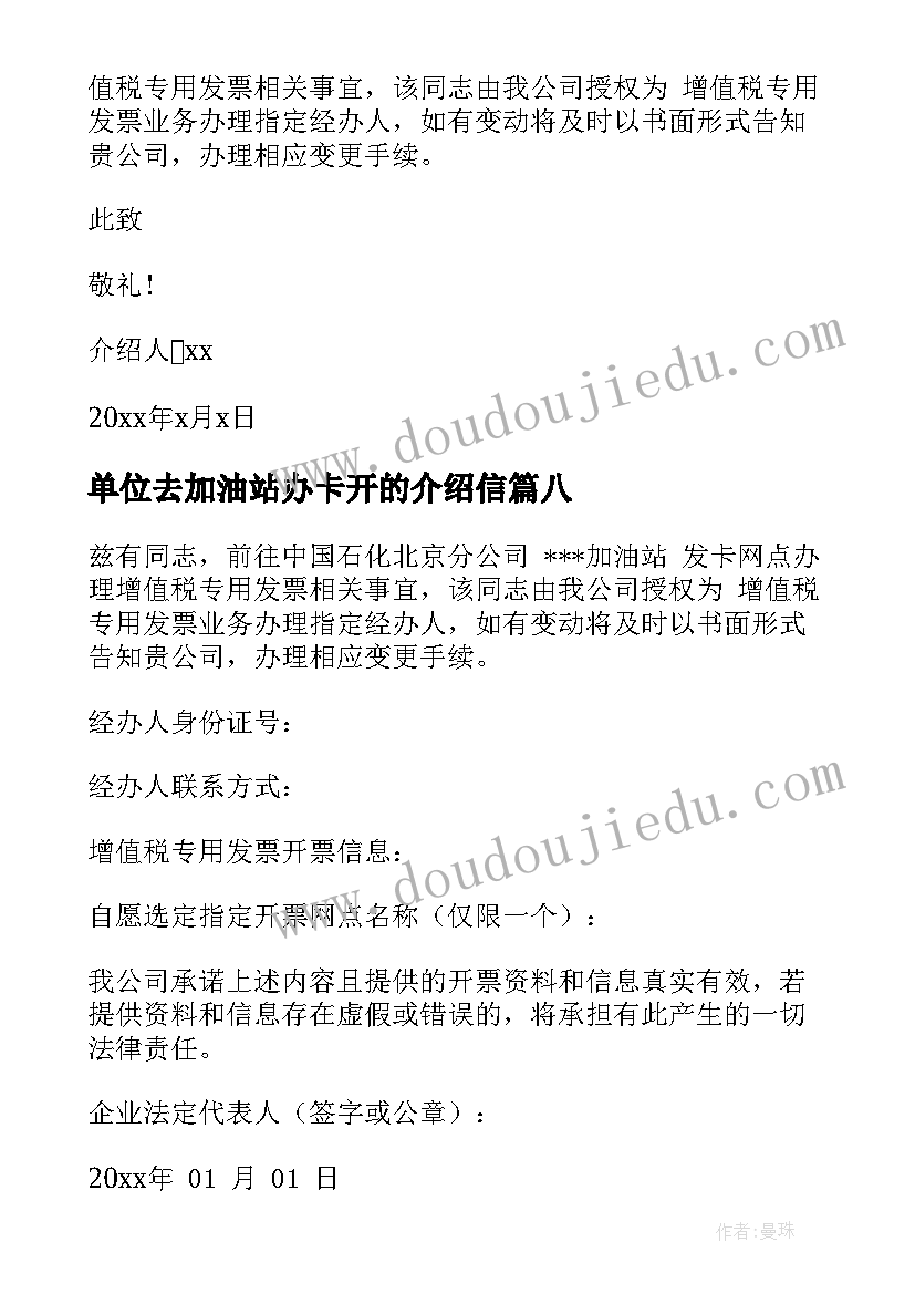 单位去加油站办卡开的介绍信 加油卡单位介绍信(精选8篇)