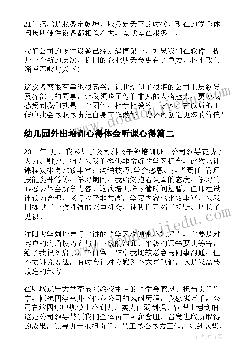 幼儿园外出培训心得体会听课心得(优秀9篇)