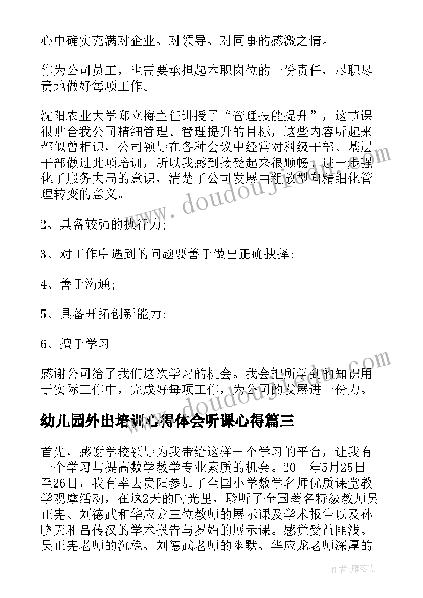 幼儿园外出培训心得体会听课心得(优秀9篇)