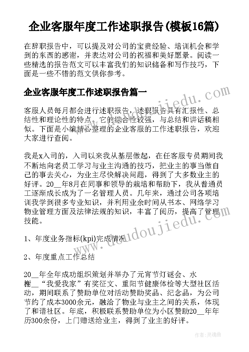 企业客服年度工作述职报告(模板16篇)