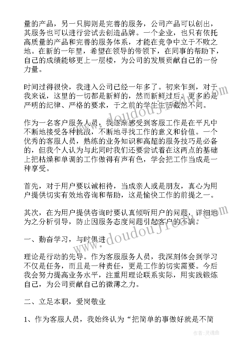 企业客服年度工作述职报告(模板16篇)