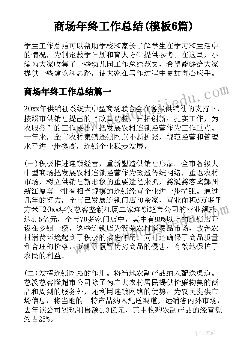 商场年终工作总结(模板6篇)