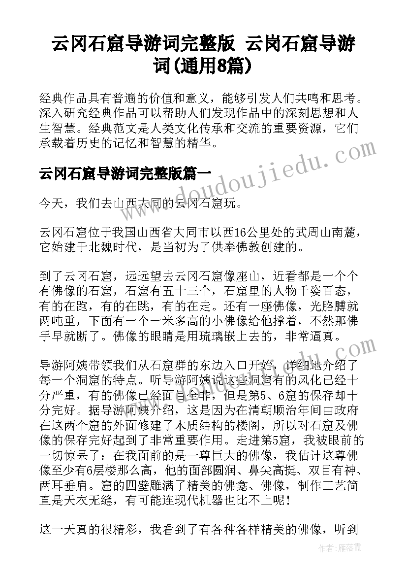 云冈石窟导游词完整版 云岗石窟导游词(通用8篇)