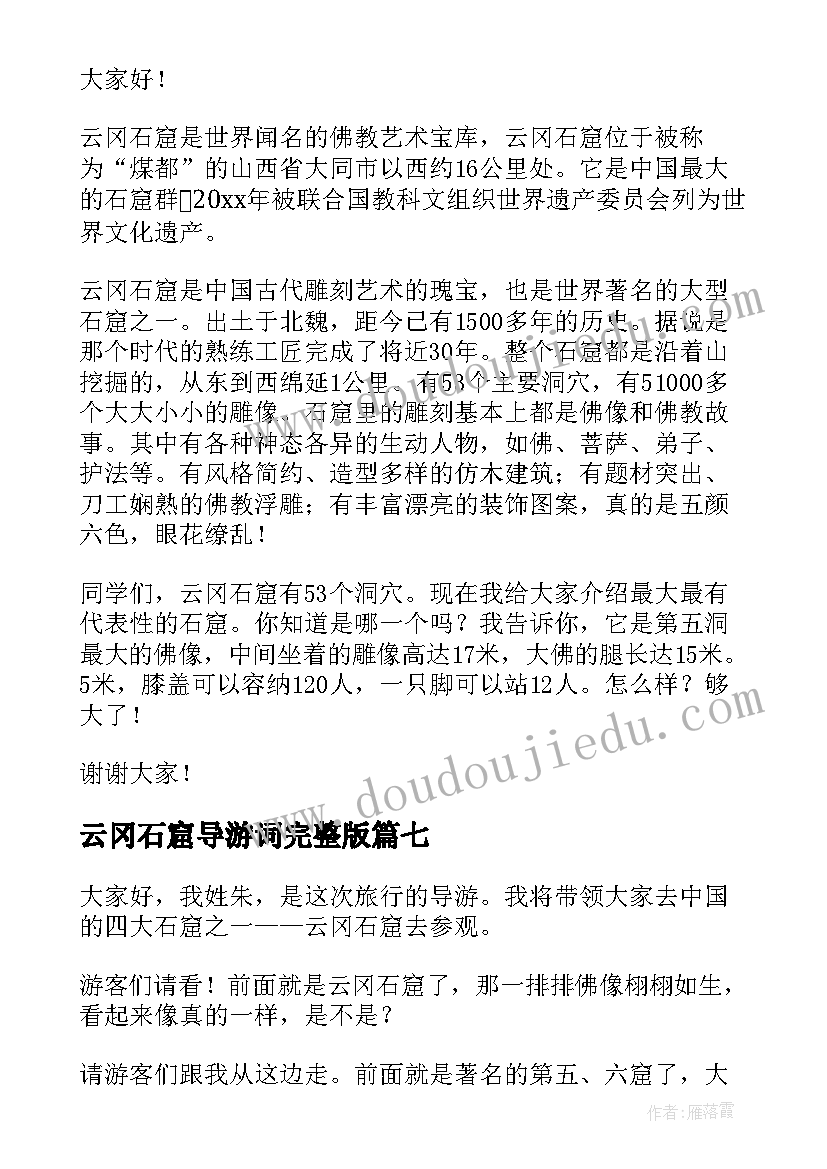 云冈石窟导游词完整版 云岗石窟导游词(通用8篇)