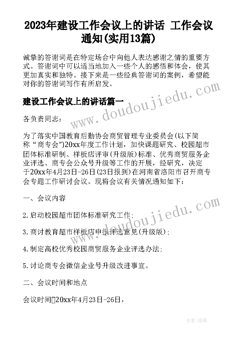 2023年建设工作会议上的讲话 工作会议通知(实用13篇)