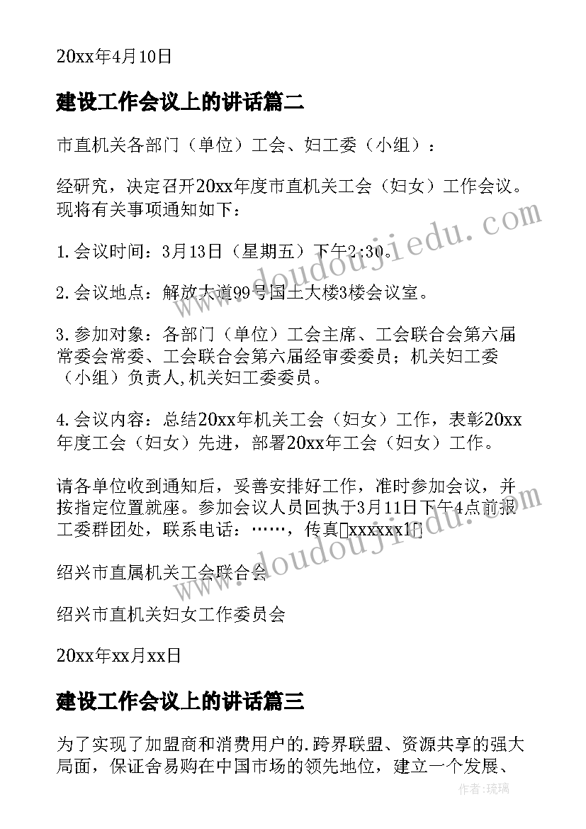 2023年建设工作会议上的讲话 工作会议通知(实用13篇)