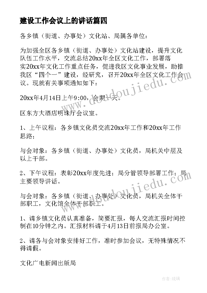 2023年建设工作会议上的讲话 工作会议通知(实用13篇)