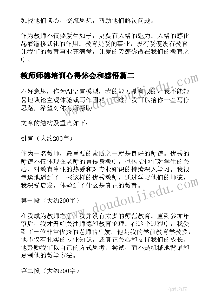 2023年教师师德培训心得体会和感悟 教师师德学习心得体会(优质11篇)