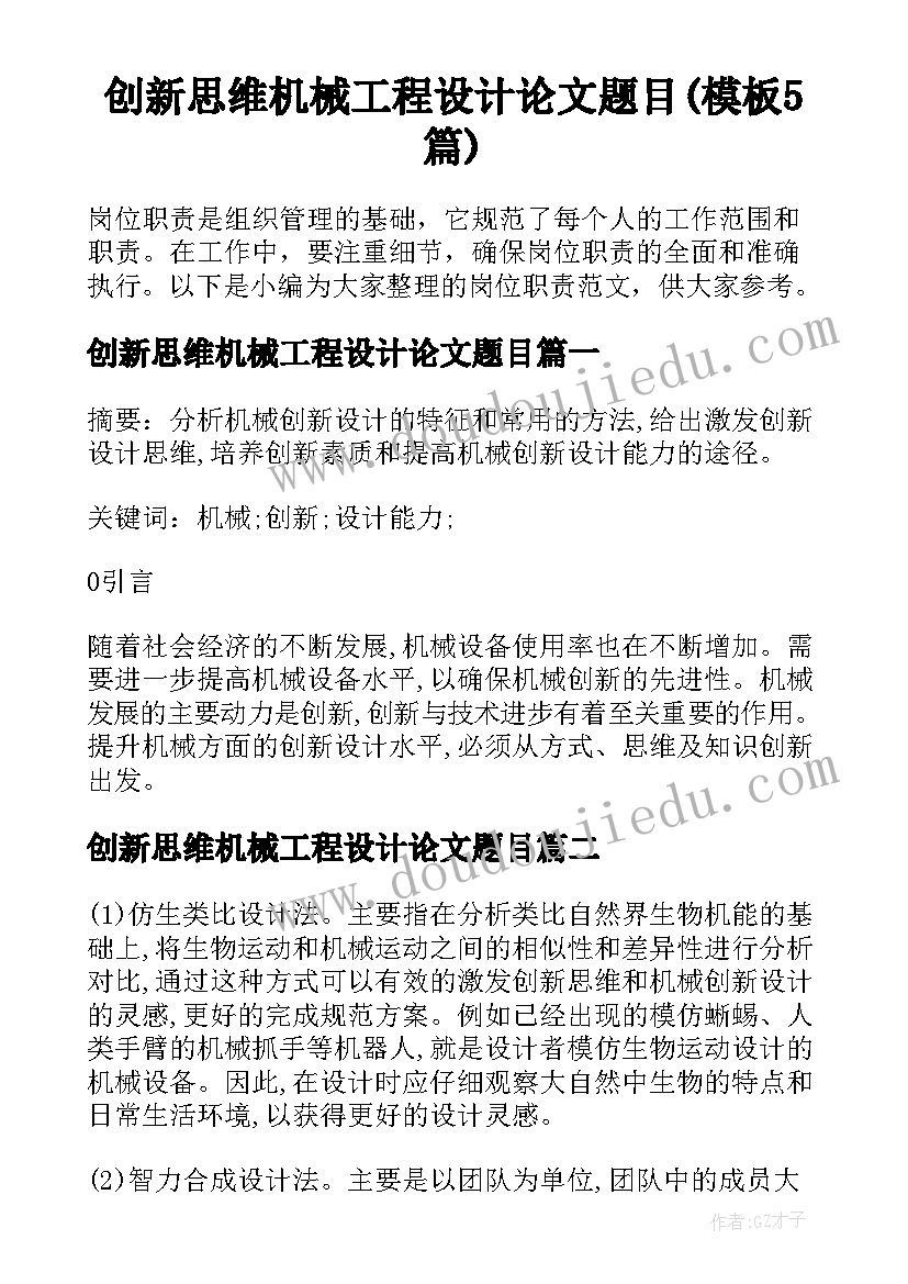 创新思维机械工程设计论文题目(模板5篇)