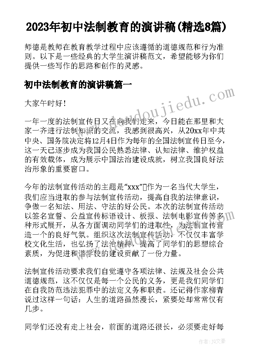 2023年初中法制教育的演讲稿(精选8篇)