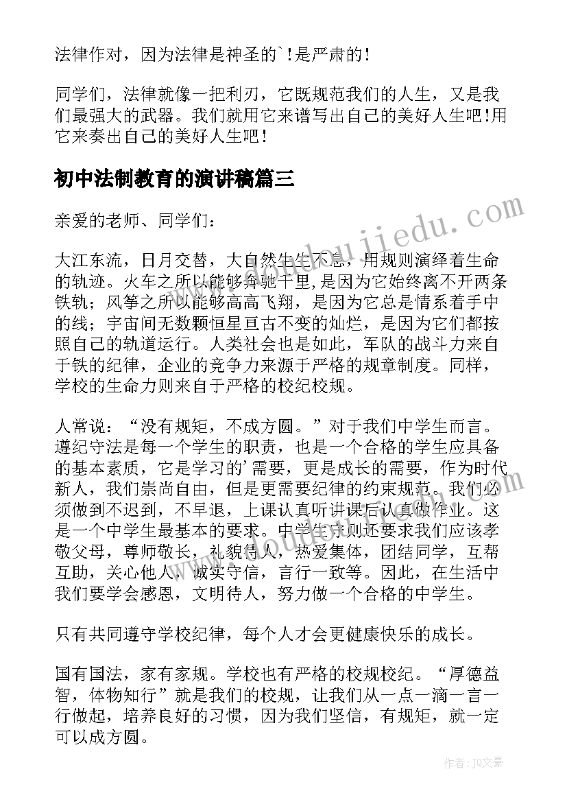 2023年初中法制教育的演讲稿(精选8篇)