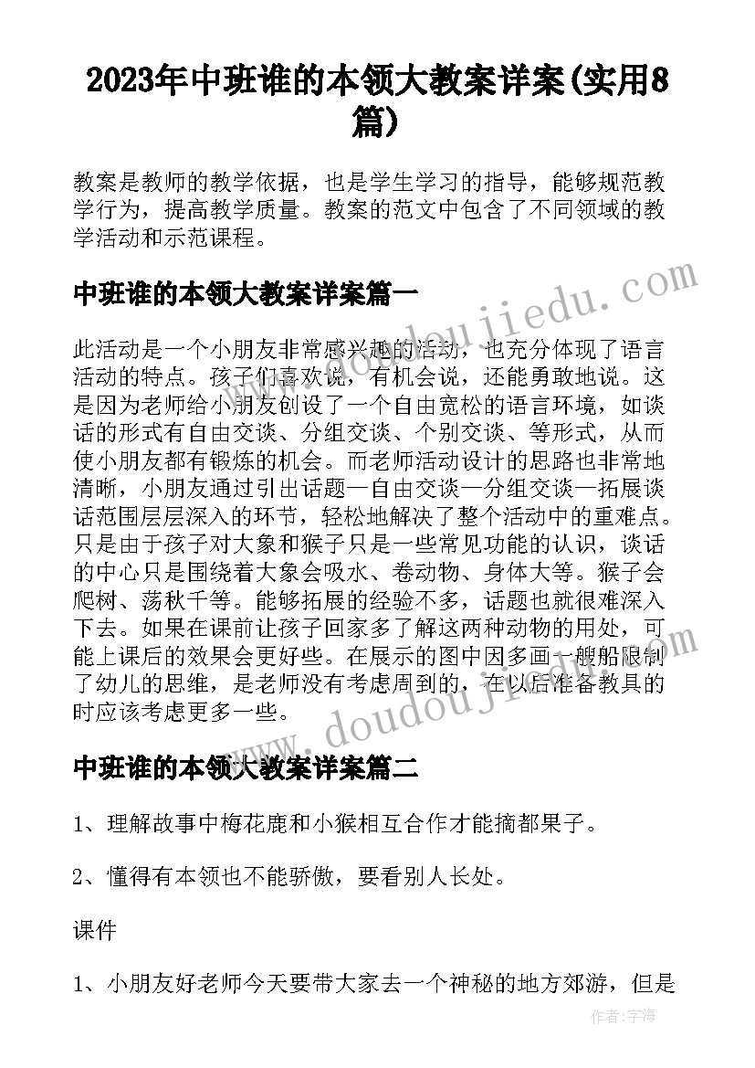 2023年中班谁的本领大教案详案(实用8篇)