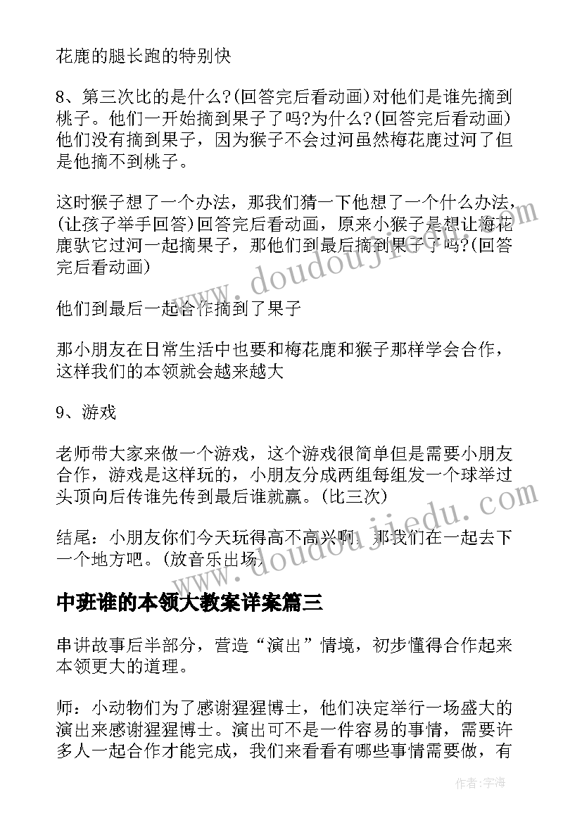 2023年中班谁的本领大教案详案(实用8篇)