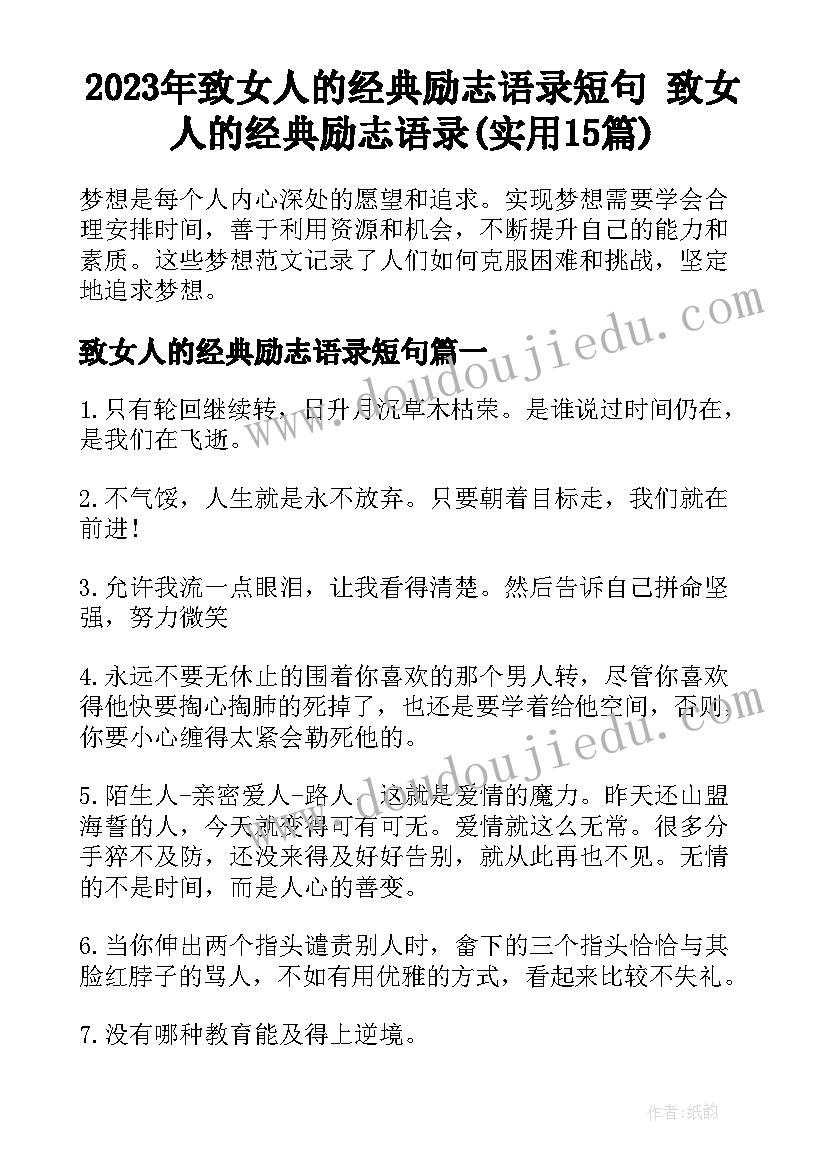 2023年致女人的经典励志语录短句 致女人的经典励志语录(实用15篇)