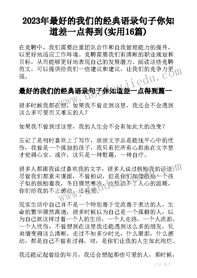 2023年最好的我们的经典语录句子你知道差一点得到(实用16篇)