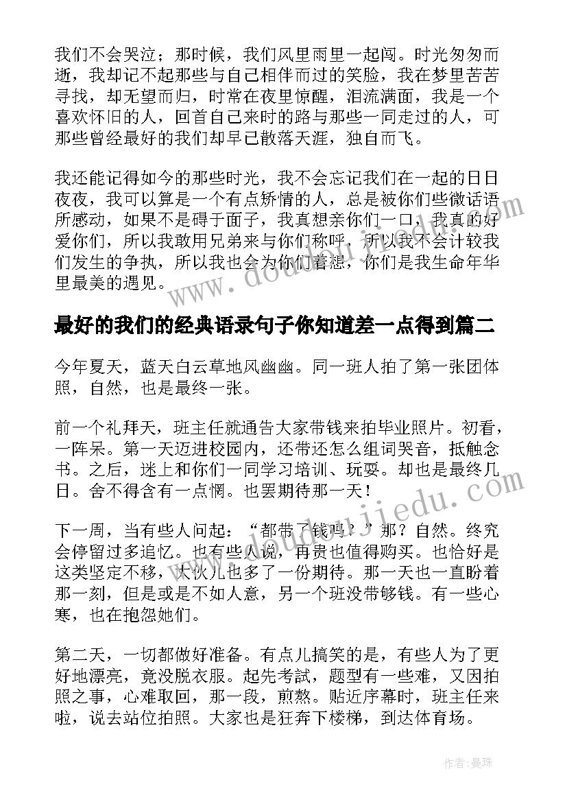 2023年最好的我们的经典语录句子你知道差一点得到(实用16篇)