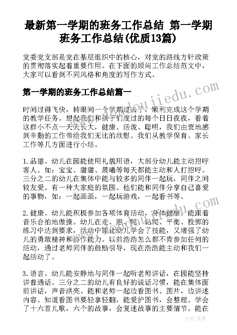 最新第一学期的班务工作总结 第一学期班务工作总结(优质13篇)