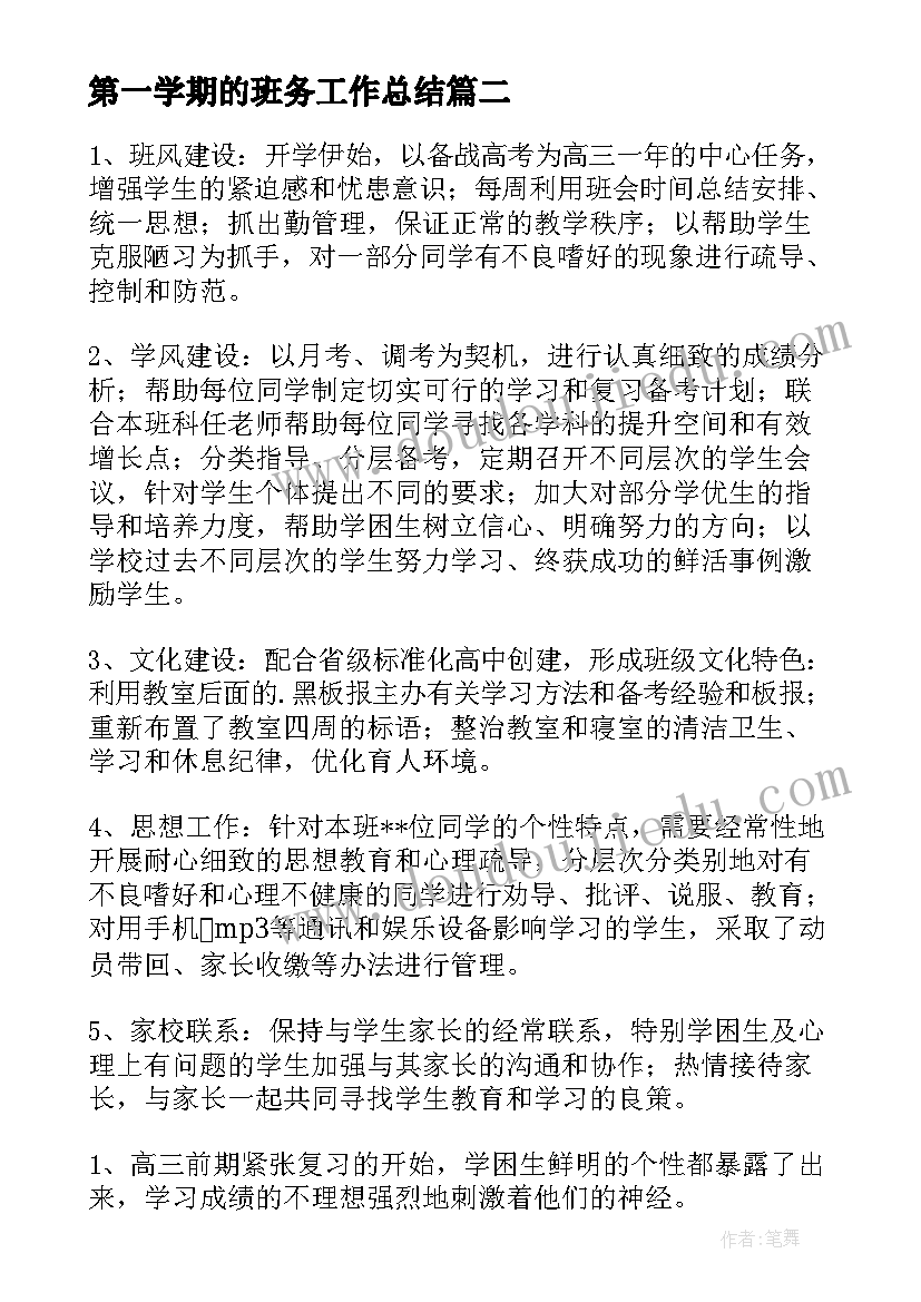 最新第一学期的班务工作总结 第一学期班务工作总结(优质13篇)