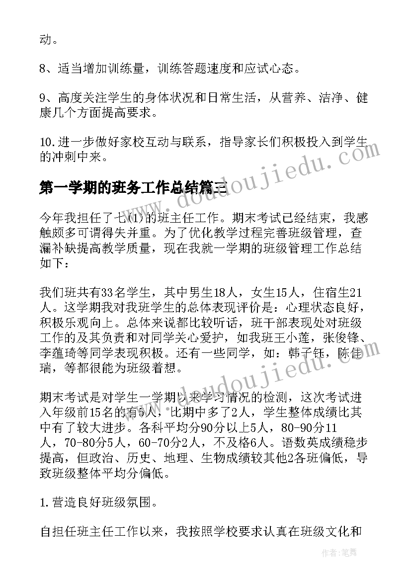 最新第一学期的班务工作总结 第一学期班务工作总结(优质13篇)