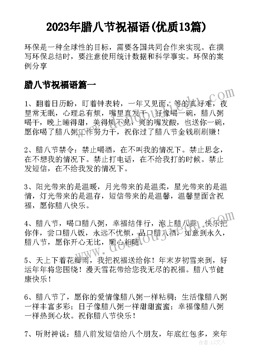 2023年腊八节祝福语(优质13篇)