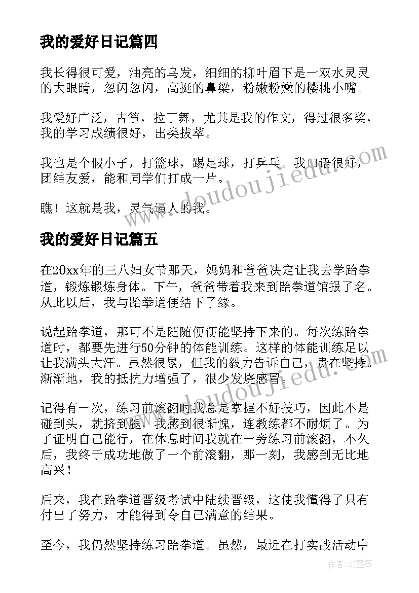 我的爱好日记(汇总8篇)