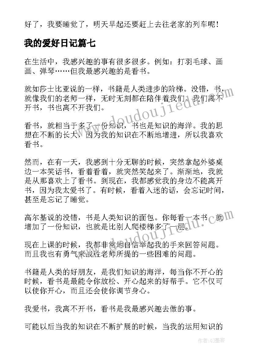 我的爱好日记(汇总8篇)