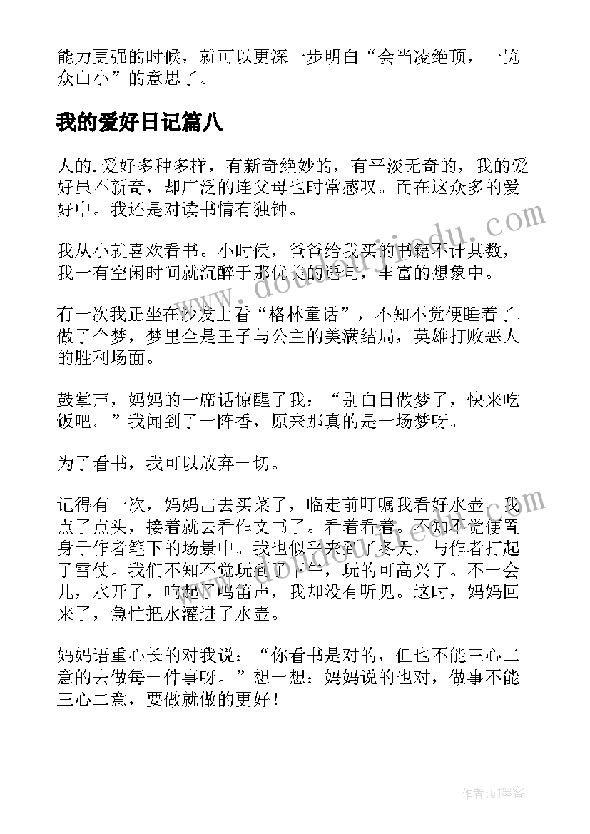 我的爱好日记(汇总8篇)