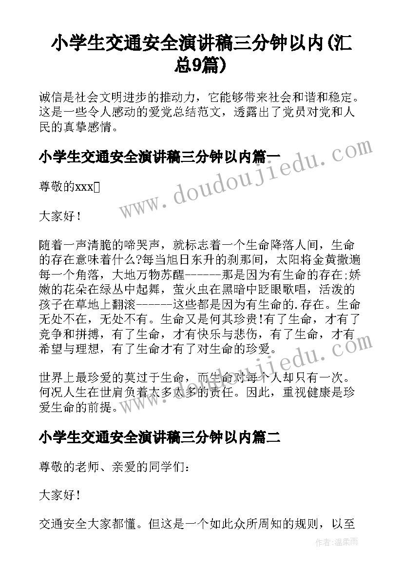 小学生交通安全演讲稿三分钟以内(汇总9篇)