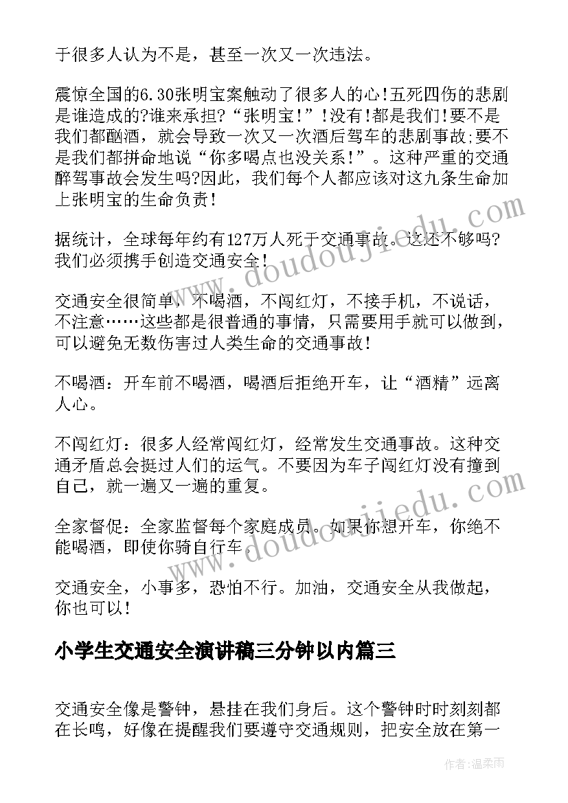 小学生交通安全演讲稿三分钟以内(汇总9篇)