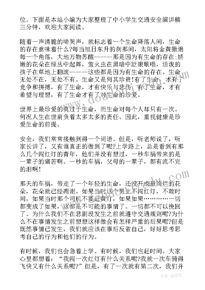 小学生交通安全演讲稿三分钟以内(汇总9篇)