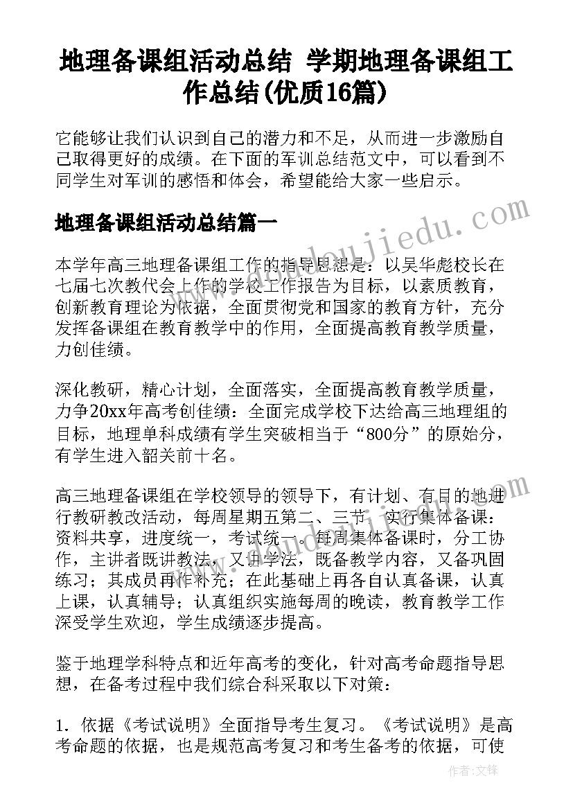 地理备课组活动总结 学期地理备课组工作总结(优质16篇)