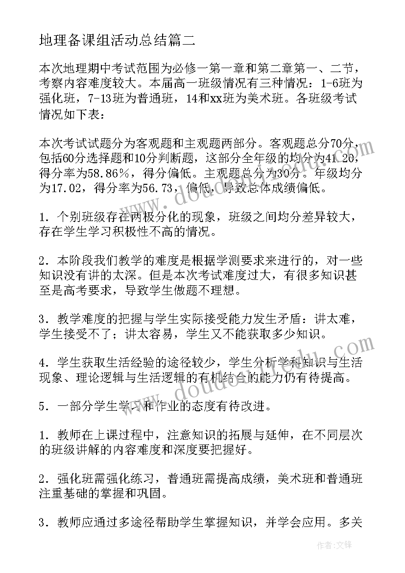 地理备课组活动总结 学期地理备课组工作总结(优质16篇)