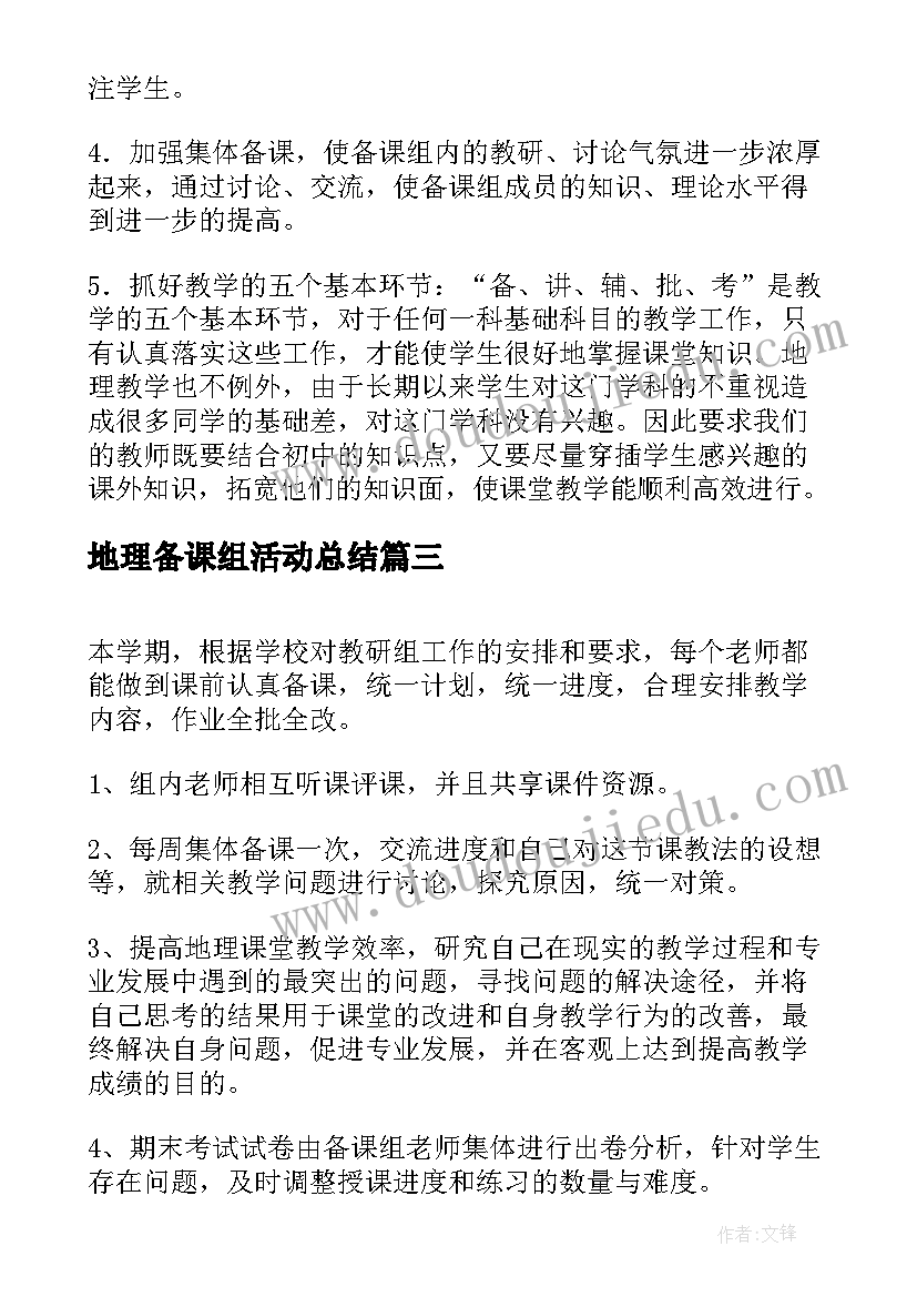 地理备课组活动总结 学期地理备课组工作总结(优质16篇)