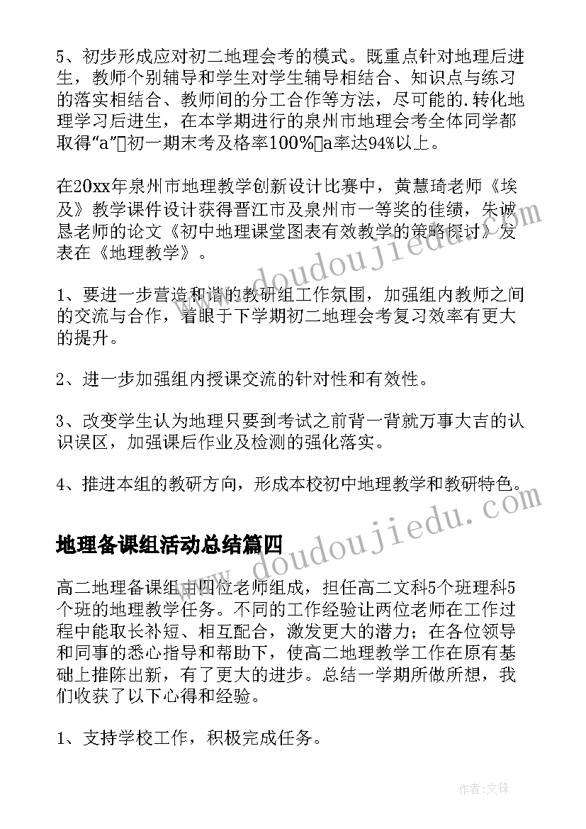 地理备课组活动总结 学期地理备课组工作总结(优质16篇)