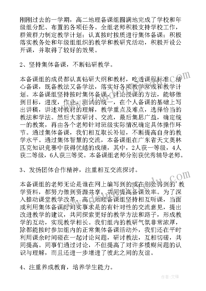 地理备课组活动总结 学期地理备课组工作总结(优质16篇)