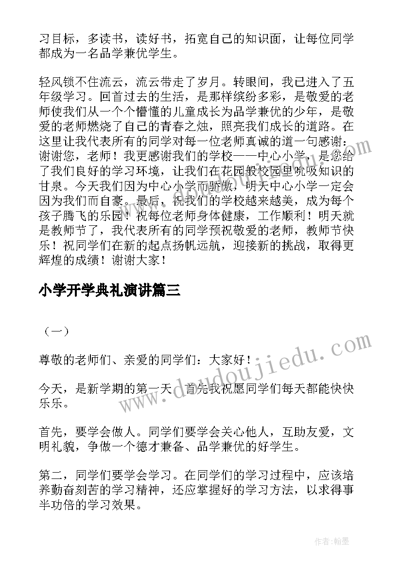 小学开学典礼演讲(通用5篇)