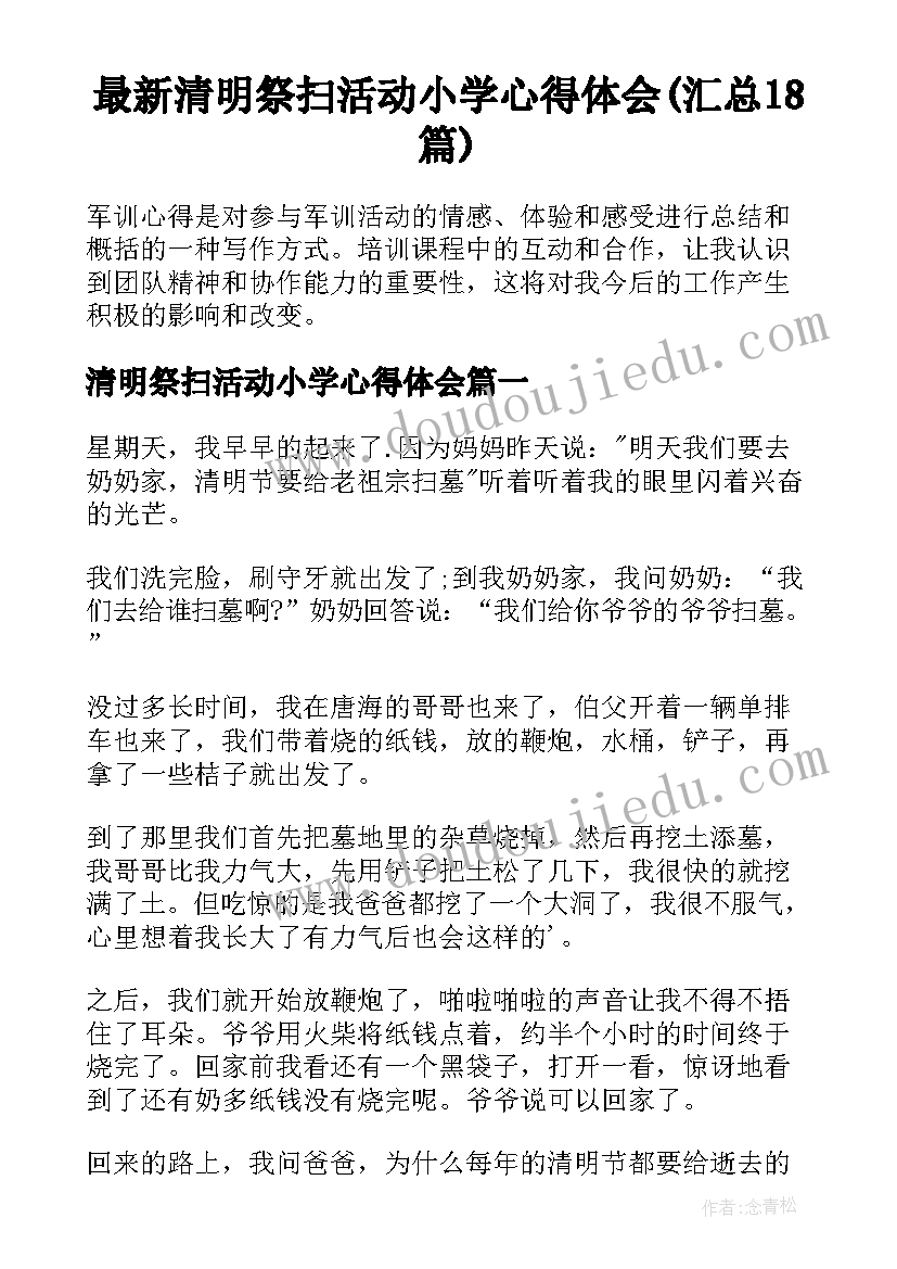 最新清明祭扫活动小学心得体会(汇总18篇)