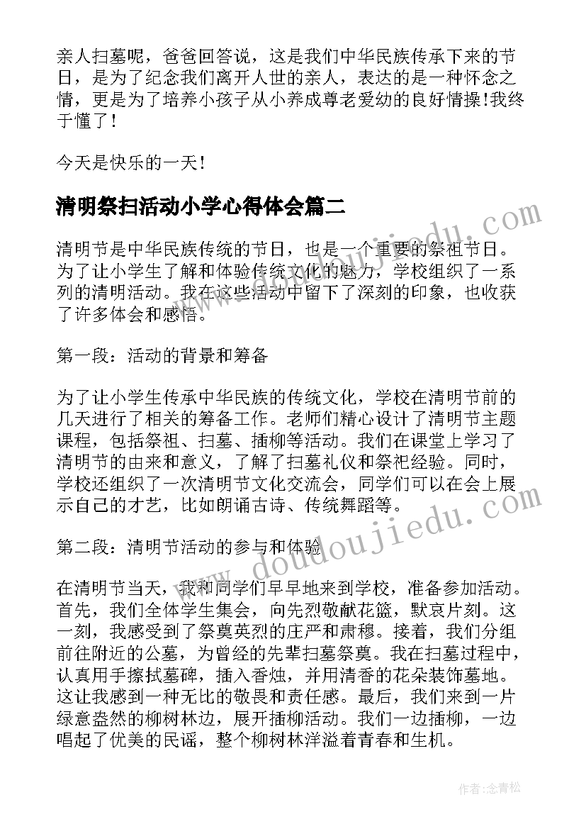 最新清明祭扫活动小学心得体会(汇总18篇)