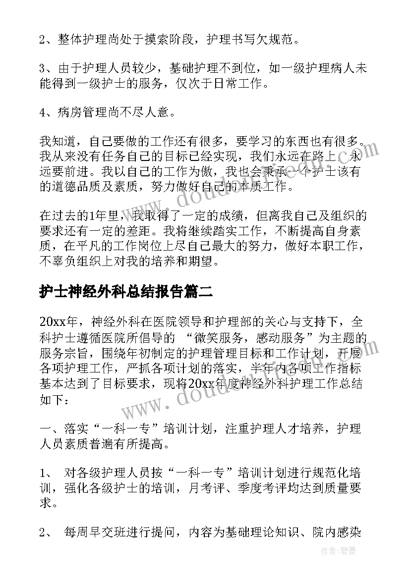 2023年护士神经外科总结报告(精选8篇)