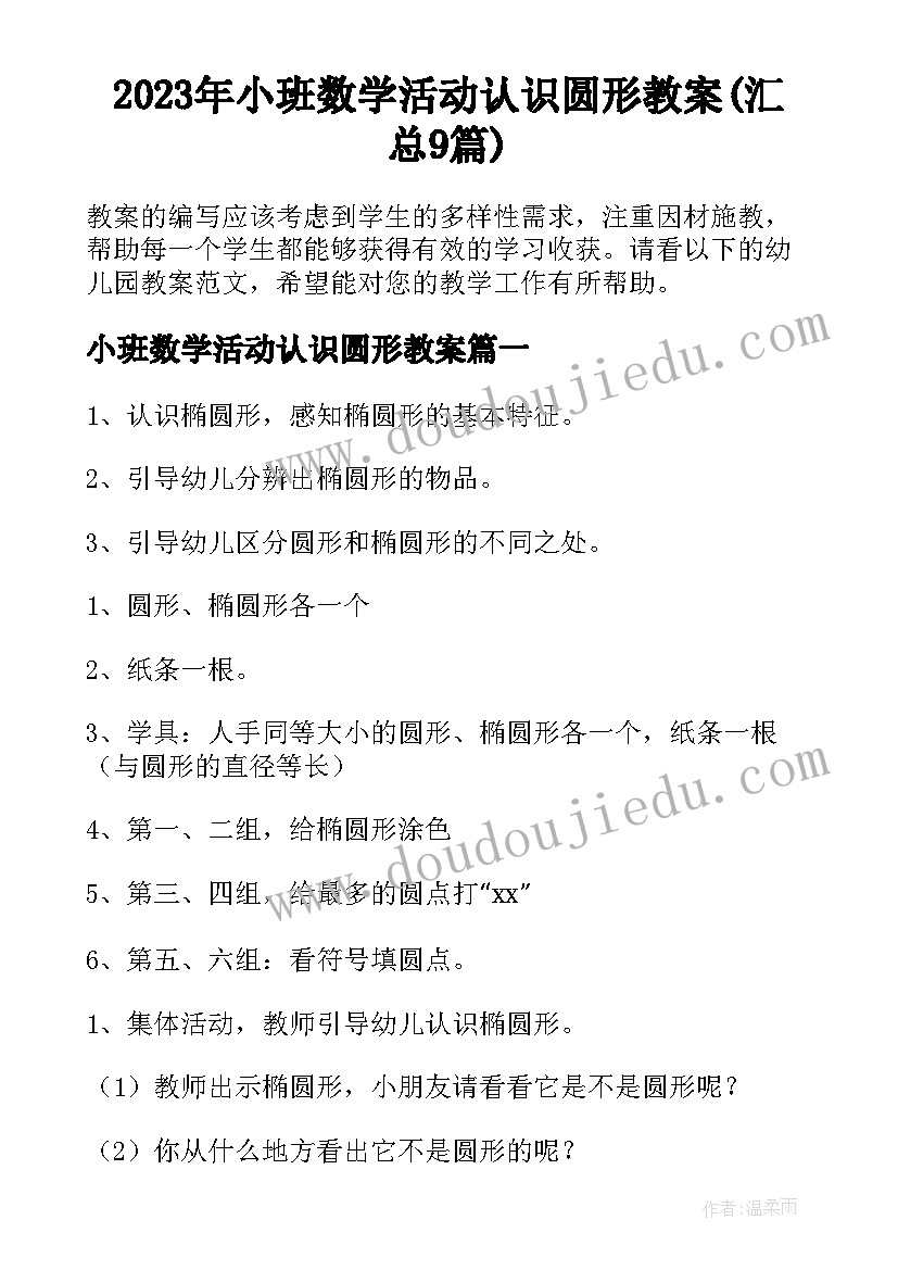 2023年小班数学活动认识圆形教案(汇总9篇)