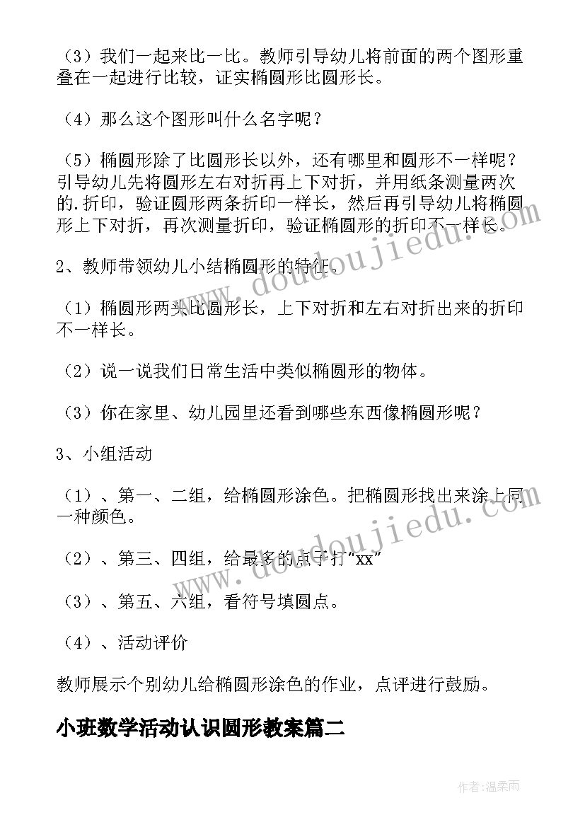 2023年小班数学活动认识圆形教案(汇总9篇)