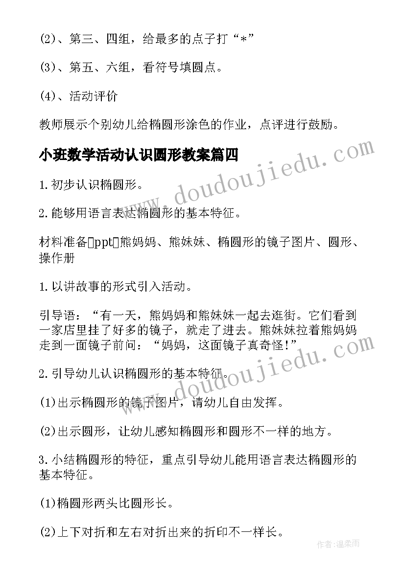 2023年小班数学活动认识圆形教案(汇总9篇)